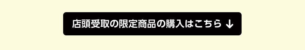 店頭受取の限定商品の購入はこちら