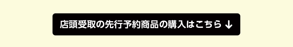 店頭受取の限定商品の購入はこちら