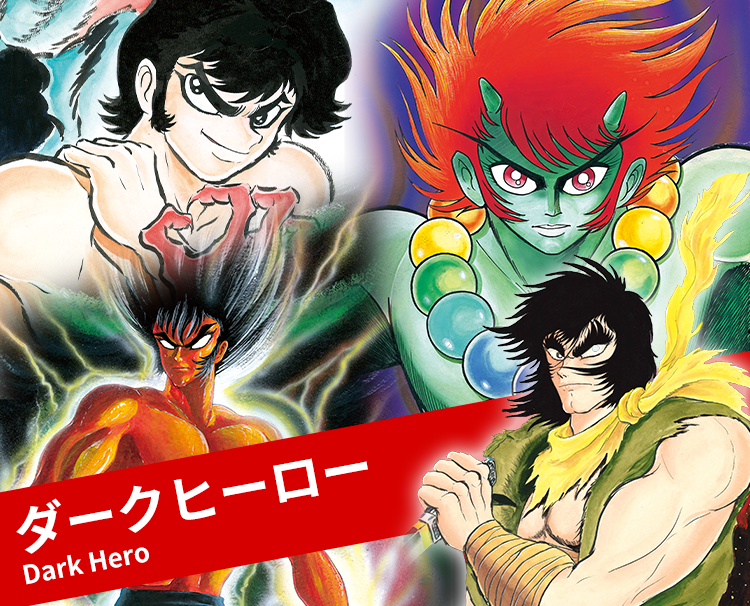 作品ジャンル,ダークヒーロー,デビルマン | ダイナミックプロ