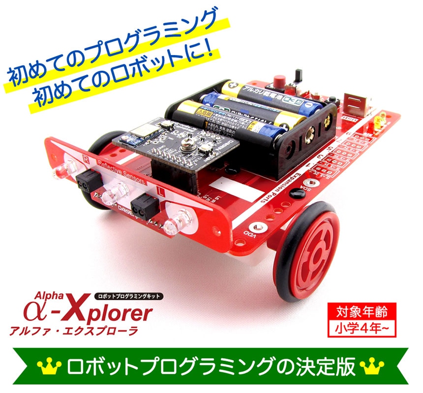 初めてのプログラミング 初めてのロボットに！ α-Xplorer（アルファ・エクスプローラ）