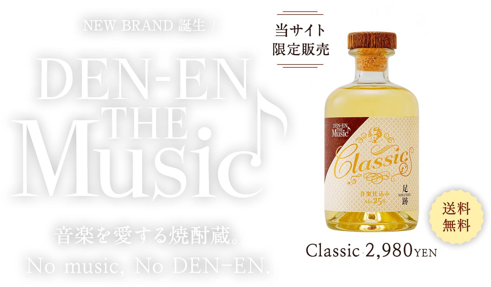 いい音楽で おいしい焼酎をつくる No music, No DEN-EN