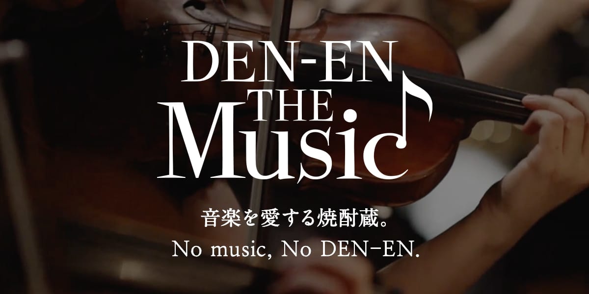 音楽を愛する焼酎蔵 DEN-EN THE MUSIC Classic | 田苑酒造 公式通販サイト