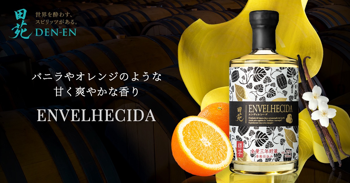 バニラやバレンシアオレンジのような甘く爽やかな香り - 田苑