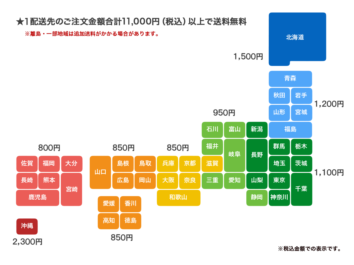 11,000円(税込)以上で送料無料 ※離島・一部地域は追加送料がかかる場合があります。