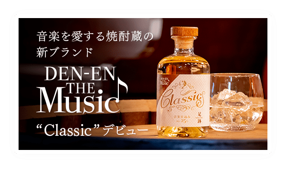 音楽を愛する焼酎蔵の新ブランドDEN-EN THE MUSIC Classic