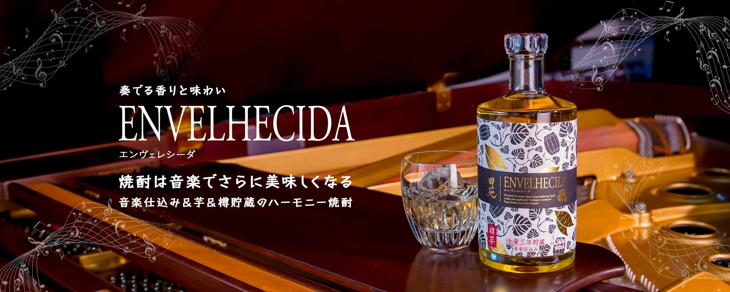 奏でる香りと味わい ENVELHECIDA エンヴェレシーダ 焼酎は音楽でさらに美味しくなる 音楽仕込み＆芋＆樽貯蔵のハーモニー焼酎