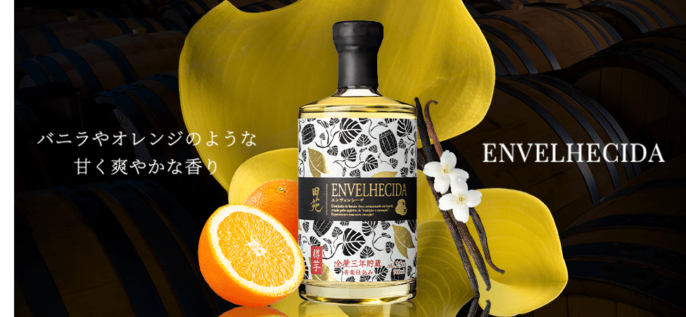 バニラやオレンジのような甘く爽やかな香り ENVELHECIDA エンヴェレシーダ