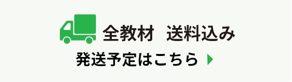 全教材 送料無料発送予定はこちら　