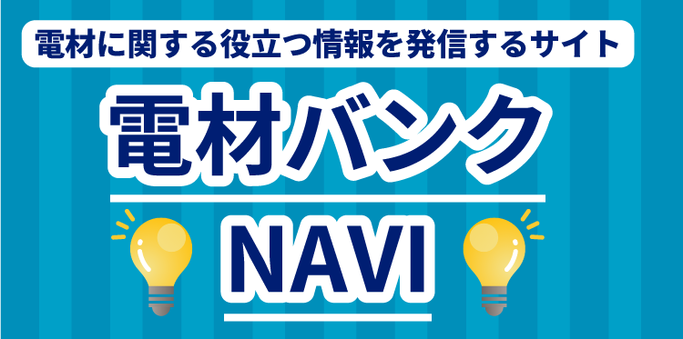 電材バンクNAVI