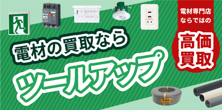 電材の買い取りならツールアップ