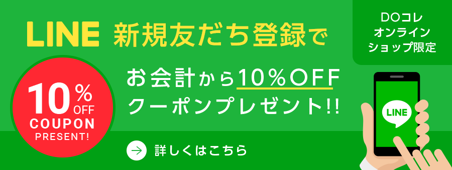 LINE@ ͧϿǤפ10OFF ݥץ쥼!! 10OFF COUPON PRESENT DO 饤󥷥å׸