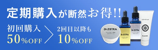 定期購入が断然お得!!初回購入 50%OFF＞2回目以降も 10%OFF