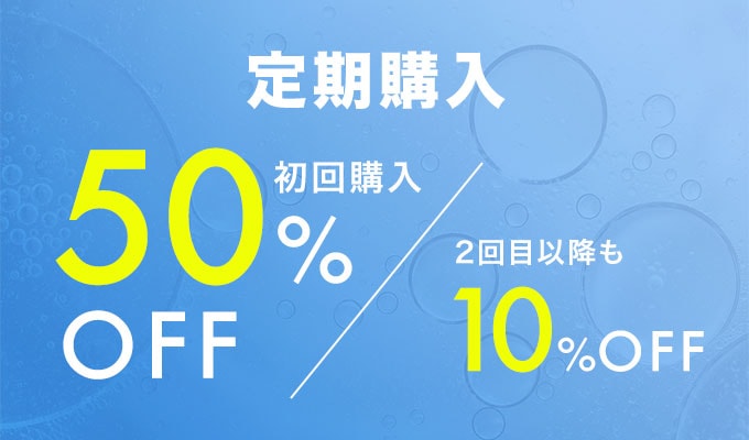 定期購入 初回購入 50%OFF 2回目以降も 10%OFF