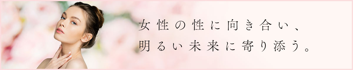 女性の性に向き合い、明るい未来に寄り添う。