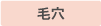 毛穴