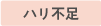 ハリ不足