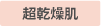 超乾燥