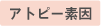 アトピー