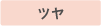 ツヤ