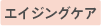 エイジングケア