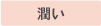 超乾燥