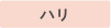 ハリ