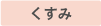 くすみ