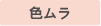 色ムラ