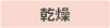 乾燥