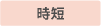 時短