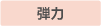 弾力