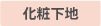 化粧下地