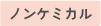 ノンケミカル