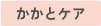 かかとケア