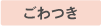 毛穴