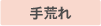 手荒れ