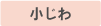 小じわ