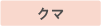 クマ