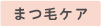 目元ケア