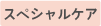 スペシャルケア