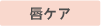 唇ケア