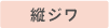 縦ジワ
