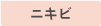 ニキビ