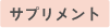 サプリメント