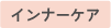 インナーケア