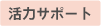 活力サポート