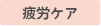 疲労ケア