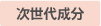 次世代成分