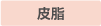 皮脂
