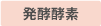酵素